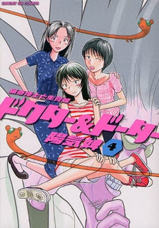 ドクター&ドーター (1-4巻 最新刊)