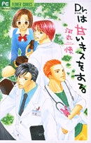 Dr.は甘いキスをする(1巻 全巻)