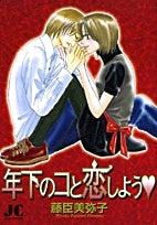 年下のコと恋しよう(1巻 全巻)