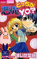 どっちが悪魔YO? (1巻 全巻)