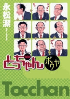 とっちゃんボウヤ (1巻 全巻)