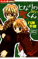 となりの聖くん (1巻 全巻)