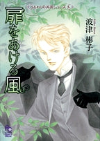 扉をあける風 (1巻 全巻)