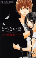 とべない鳥 (1巻 全巻)