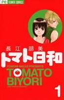 トマト日和 (1-2巻 全巻)
