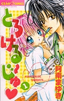 とろける~じゅ (1-2巻 全巻)