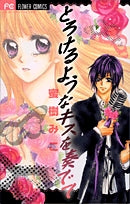 とろけるようなキスを奏でて (1巻 全巻)