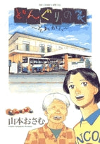 どんぐりの家~それから~ (1巻 全巻)