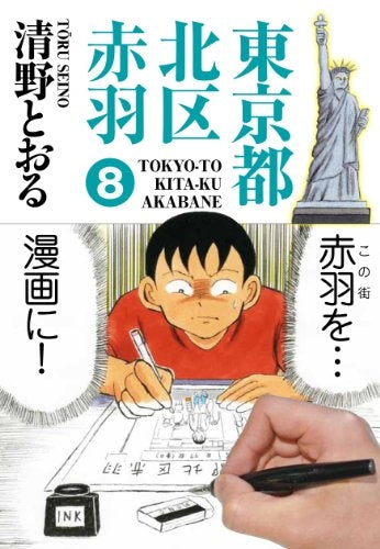 東京都北区赤羽 (1-8巻 最新刊)