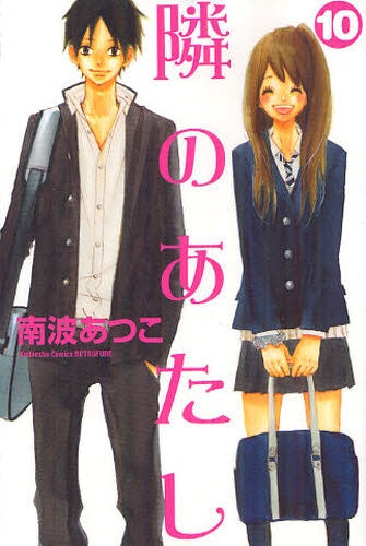 隣のあたし (1-10巻 全巻)