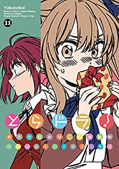 とらドラ!(1-11巻 最新刊)
