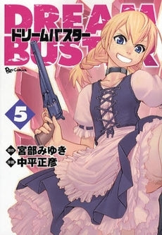ドリームバスター (1-7巻 全巻)
