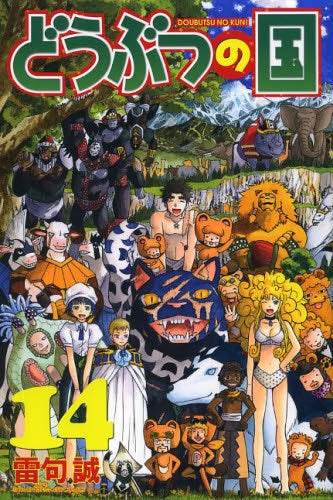 どうぶつの国 (1-14巻 全巻)