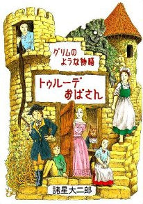 トゥルーデおばさん グリムのような物語 (全1巻)