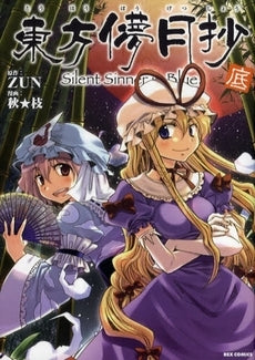 東方儚月抄 Silent sinne in Blue (上中底 全3冊)