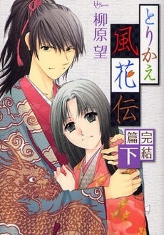 とりかえ風花伝 完結篇 (上下巻 全巻)