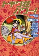 トキワ荘パワー! (全1巻)