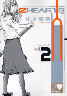 2HARTS トゥーハーツ (1-4巻 全巻)