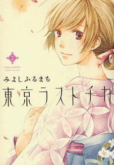 東京ラストチカ (1-2巻 全巻)