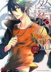 咎狗の血アンソロジー アキラ・マニアックス (全1巻)