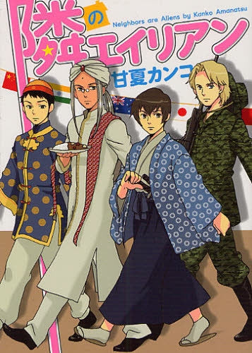 隣のエイリアン (1巻 全巻)