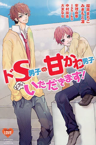 ドS男子vs.甘かわ男子 どっちもいただきます! (全1巻)
