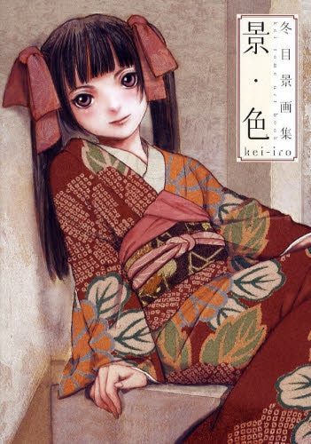 冬目景画集 景・色 (全1巻)