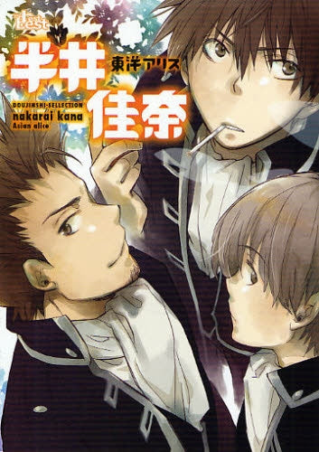 同人誌セレクション 半井佳奈 (全1巻)