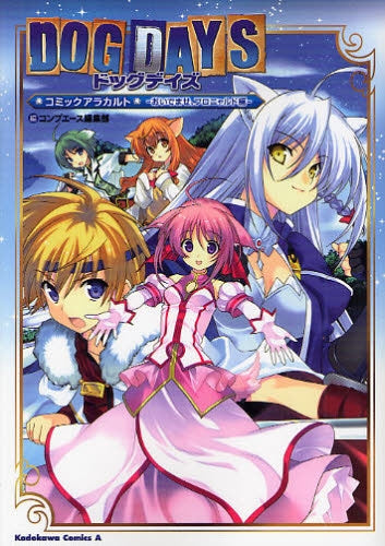 DOG DAYS コミックアラカルト (全1巻)