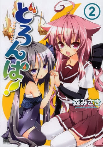 どろんぱ! (1-2巻 全巻)