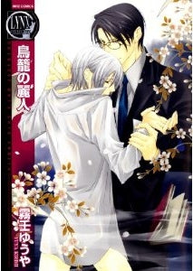 鳥篭の麗人 (全1巻)