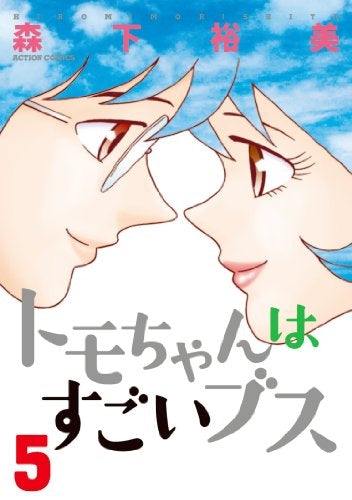 トモちゃんはすごいブス (1-5巻 最新刊)