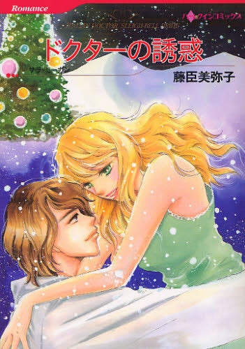 ドクターの誘惑 (全1巻)