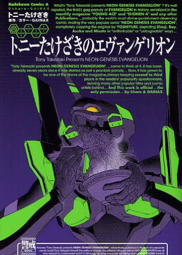 トニーたけざきのエヴァンゲリオン (全1巻)