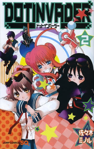 ドットインベーダー (1-2巻 全巻)