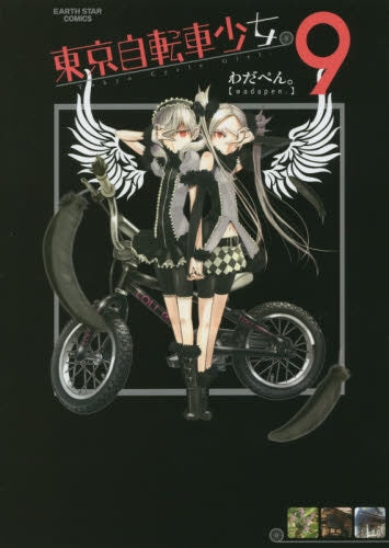 東京自転車少女。 (1-11巻 全巻)