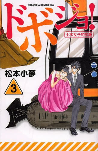 ドボジョ! (1-3巻 全巻)