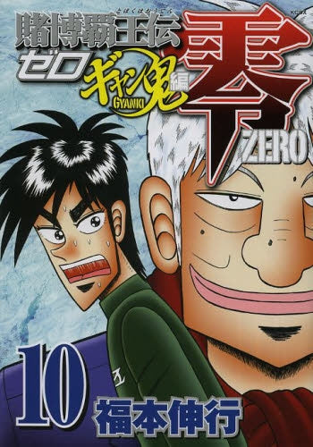 賭博覇王伝 零 ギャン鬼編 (1-10巻 最新刊)