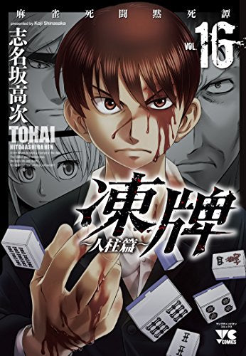 凍牌 ~人柱篇~ (1-16巻 全巻)