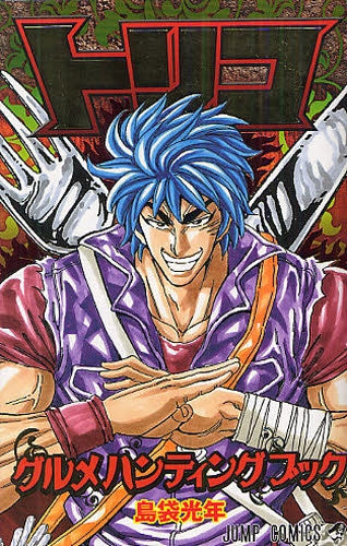 トリコ グルメハンティングブック (全1巻) – world-manga10