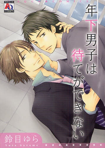 年下男子は待てができない (全1巻)