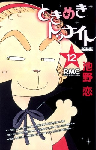 ときめきトゥナイト [新装版] (1-12巻 全巻） – world-manga10