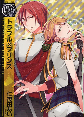 トラブル×プリンス (全1巻)