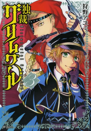 独裁グリムワール (1-3巻 最新刊)