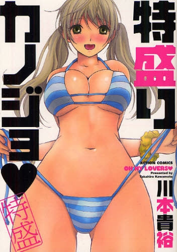 特盛りカノジョ (全1巻)