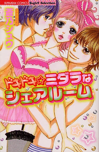 ドキドキ☆ミダラなシェアルーム (全1巻)