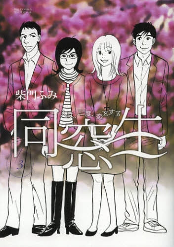 同窓生 人は、三度、恋をする (1-3巻 最新刊)