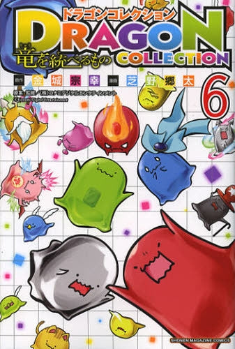 ドラゴンコレクション 竜を統べるもの (1-6巻 全巻)