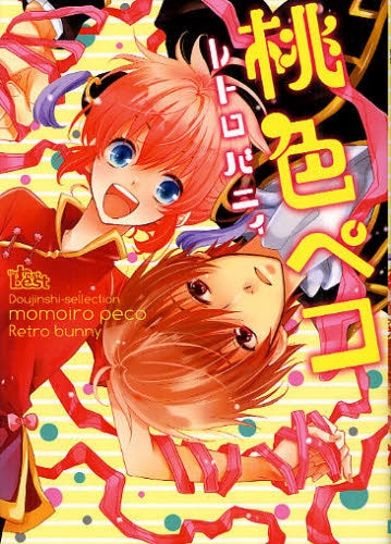 同人誌ベストセレクション 桃色ペコ (全1巻)