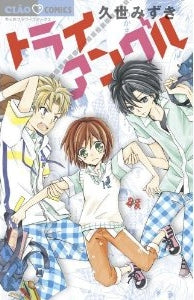 トライ/アングル (全1巻)